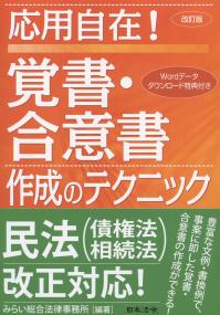 改訂版 応用自在!覚書・合意書作成のテクニック