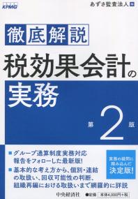 徹底解説 税効果会計の実務 第2版