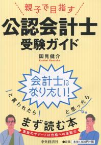 親子で目指す公認会計士受験ガイド