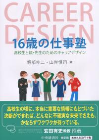 16歳の仕事塾 ―高校生と親・先生のためのキャリアデザイン