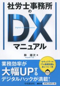 社労士事務所のDXマニュアル