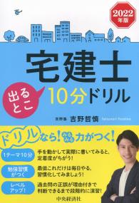 宅建士 出るとこ10分ドリル 2022年版