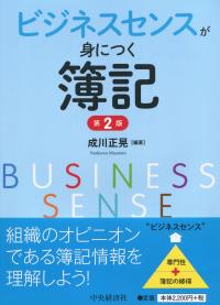 ビジネスセンスが身につく簿記 第2版