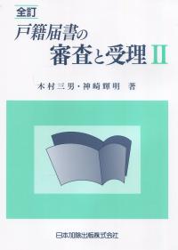 全訂 戸籍届書の審査と受理Ⅱ