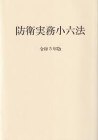 防衛実務小六法 令和5年版