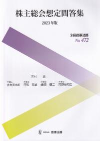 株主総会想定問答集 2023年版 別冊商事法務NO.472