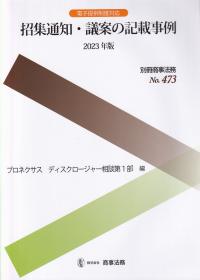 招集通知・議案の記載事例 2023年版 別冊商事法務NO.473