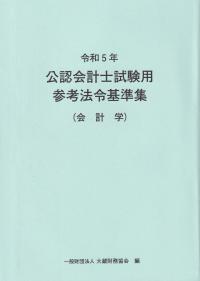 令和5年　公認会計士試験用参考法令基準集(会計学)