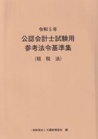 令和5年 公認会計士試験用参考法令基準集(租税法)