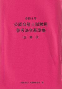 令和5年 公認会計士試験用参考法令基準集(企業法)