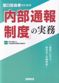 窓口担当者のための「内部通報制度」の実務 運用における留意点と実例解説