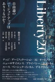 Liberty2.0 自由論のバージョン・アップはありうるのか?