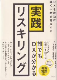 実践リスキリング DXを成功に導く人材を育成する