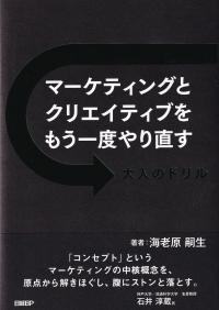 マーケティングとクリエイティブをもう一度やり直す 大人のドリル