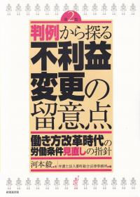 判例から探る不利益変更の留意点 第2版 働き方改革時代の労働条件見直しの指針