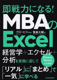 即戦力になる!MBAのExcel