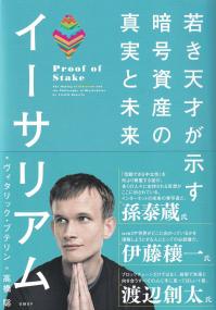 イーサリアム 若き天才が示す暗号資産の真実と未来