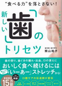 新しい「歯」のトリセツ “食べる力”を落とさない! 1日1回、口の中を見てる?