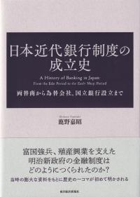 日本近代銀行制度の成立史 両替商から為替会社、国立銀行設立まで