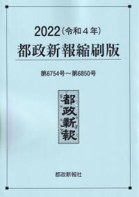 都政新報縮刷版 2022(令和4年)