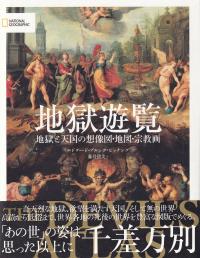 地獄遊覧 地獄と天国の想像図・地図・宗教画