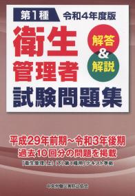 第1種 衛生管理者試験問題集 解答&解説 令和4年度版