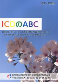 ICDのABC 令和4年度版