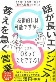 話が長いエンジニア、答えを急ぐ営業 すれ違いを武器に変える「仲介思考」の育て方