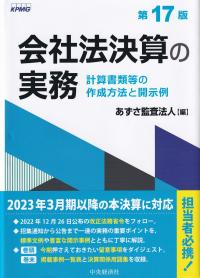 会社法決算の実務 計算書類等の作成方法と開示例 第17版