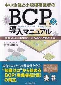 中小企業と小規模事業者のBCP導入マニュアル 事業継続計画策定ですべきことがわかる本 第2版