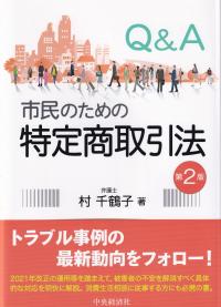 Q&A市民のための特定商取引法 第2版