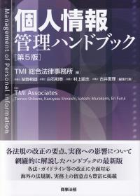 個人情報管理ハンドブック 第5版