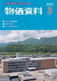 月刊 物価資料 2023年3月号 【バックナンバー】