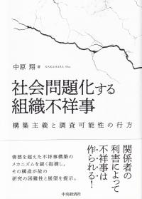 社会問題化する組織不祥事 構築主義と調査可能性の行方