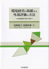 環境経営の取組みと外部評価の方法 地球温暖化対策の実態