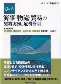 Q&A海事・物流・貿易の契約実務と危機管理 基本実務から運送契約、傭船契約、船荷証券、海難事故対応までトータルカバー