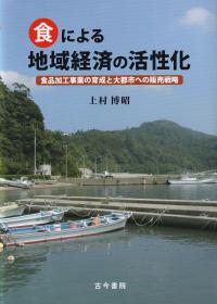 食による地域経済の活性化 食品加工事業の育成と大都市への販売戦略