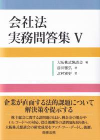 会社法実務問答集　Ⅴ