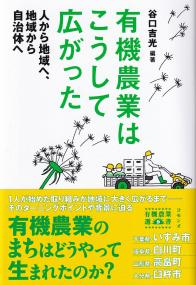 有機農業はこうして広がった 人から地域へ、地域から自治体へ 有機農業選書9