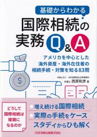 基礎からわかる国際相続の実務Q&A アメリカを中心とした海外資産・海外在住者の相続手続・対策を知る83問