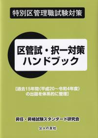 特別区管理職試験対策 区管試・択一対策ハンドブック 過去15年間(平成20〜令和4年度)の出題を体系的に整理