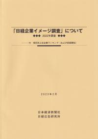 「日経企業イメージ調査」について 2022年調査