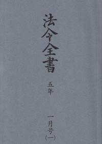 法令全書 令和5年1月号