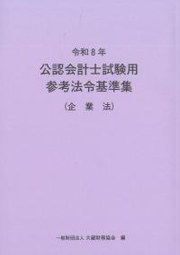 令和8年 公認会計士試験用参考法令基準集 企業法