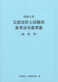 令和8年 公認会計士試験用参考法令基準集 会計学