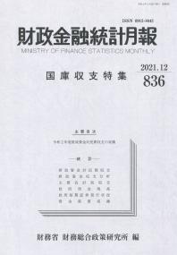 財政金融統計月報 2021年12月 第836号 国庫収支特集