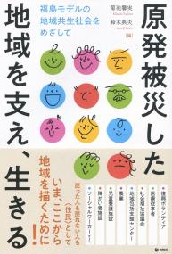 原発被災した地域を支え、生きる 福島モデルの地域共生社会をめざして