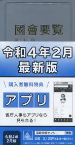 國會要覧 第七十二版 令和四年二月 【バックナンバー】