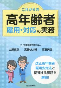 これからの高年齢者雇用・対応の実務