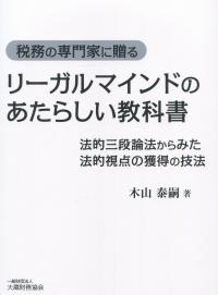 税務の専門家に贈る リーガルマインドのあたらしい教科書